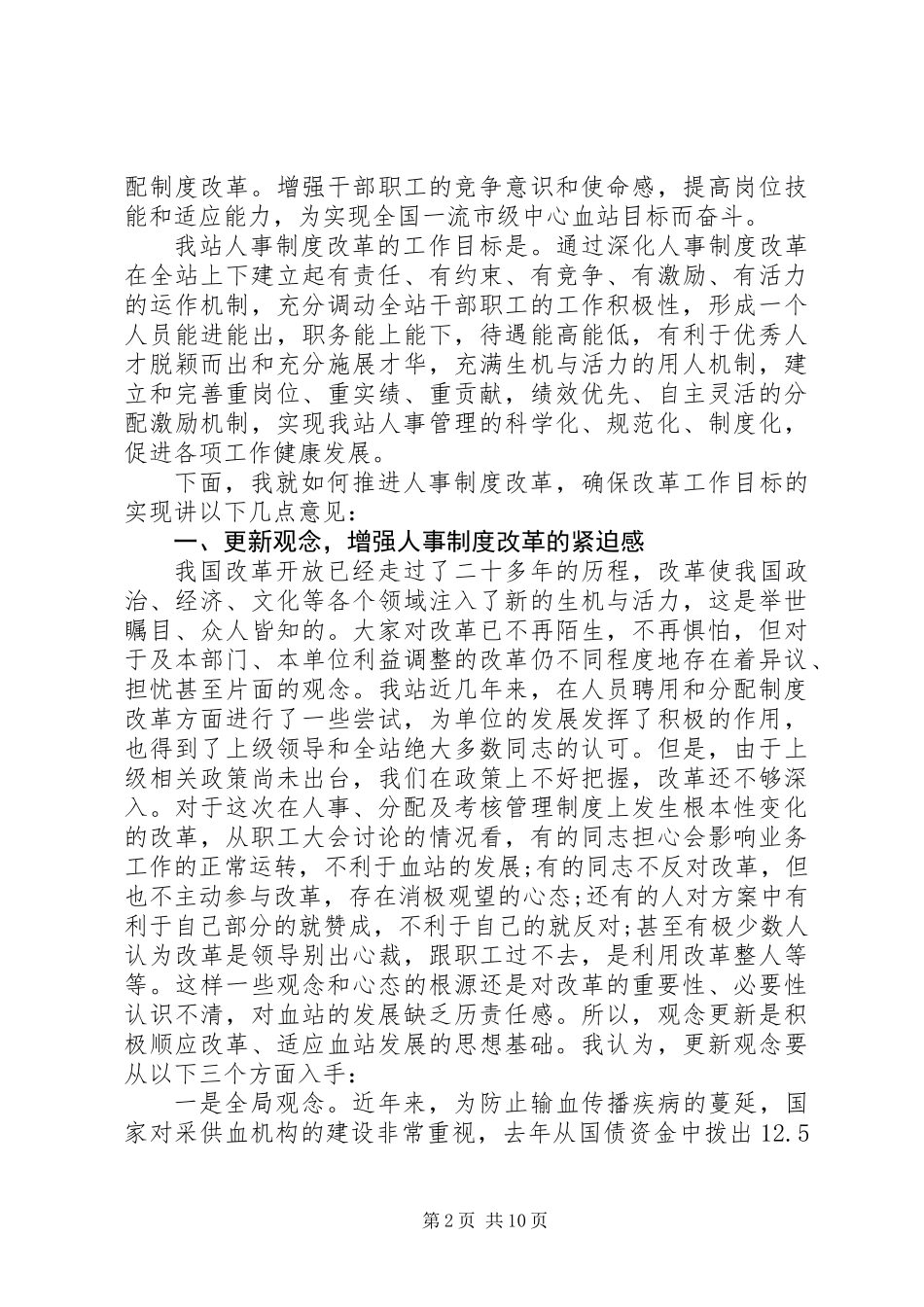 人事制度改革动员工作会领导讲话_第2页