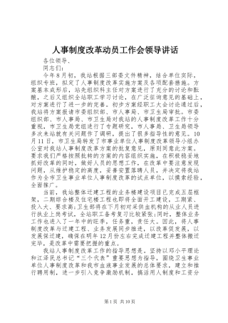 人事制度改革动员工作会领导讲话