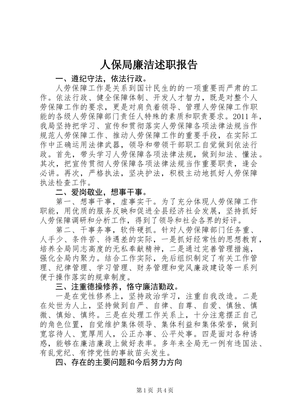 人保局廉洁述职报告_第1页