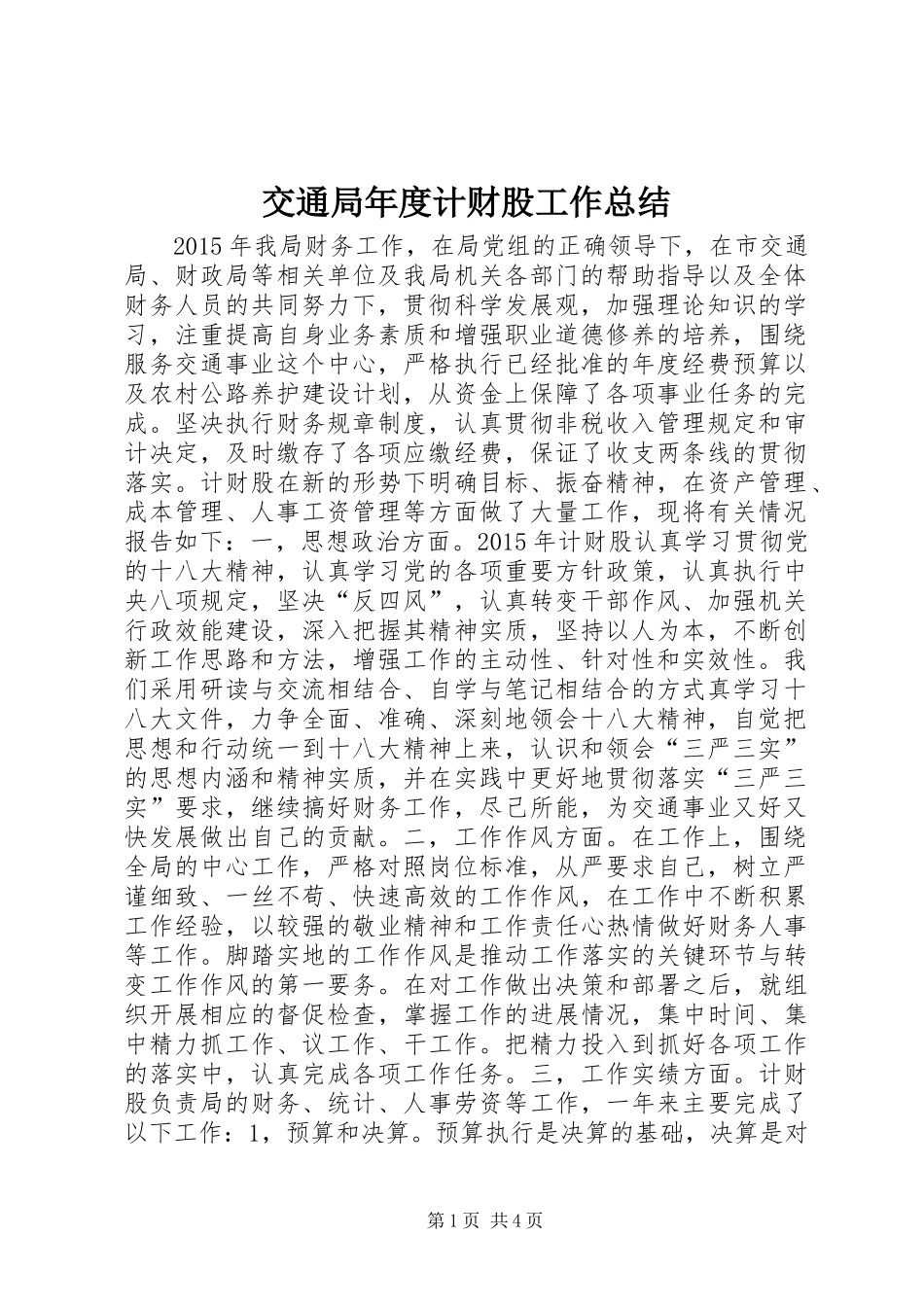 交通局年度计财股工作总结_第1页