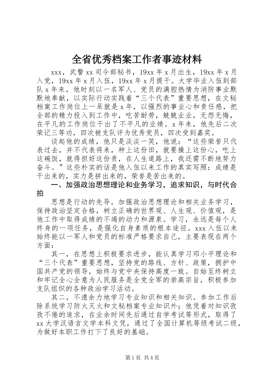 全省优秀档案工作者事迹材料 (2)_第1页