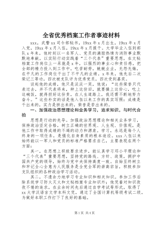 全省优秀档案工作者事迹材料 (2)