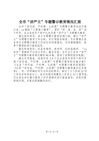 全市“讲严立”专题警示教育情况汇报