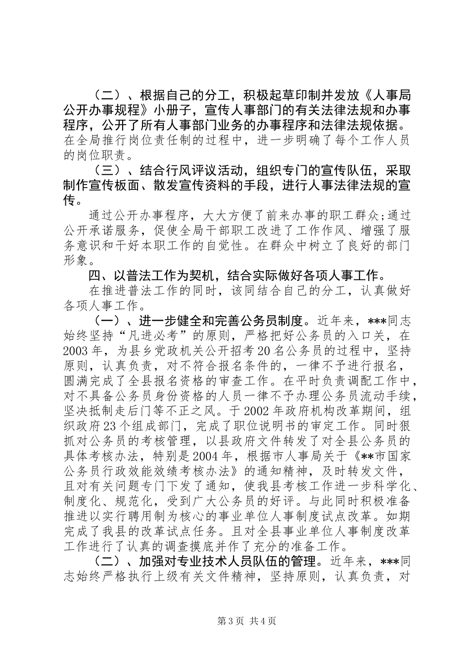 人事局副局长创优先进事迹材料_第3页