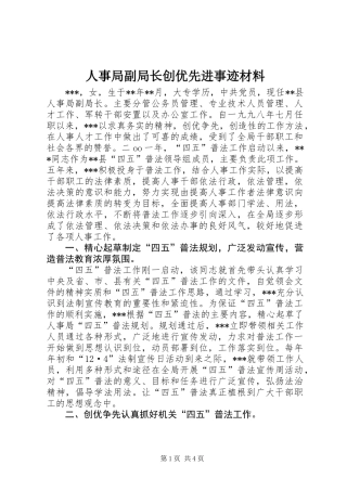 人事局副局长创优先进事迹材料