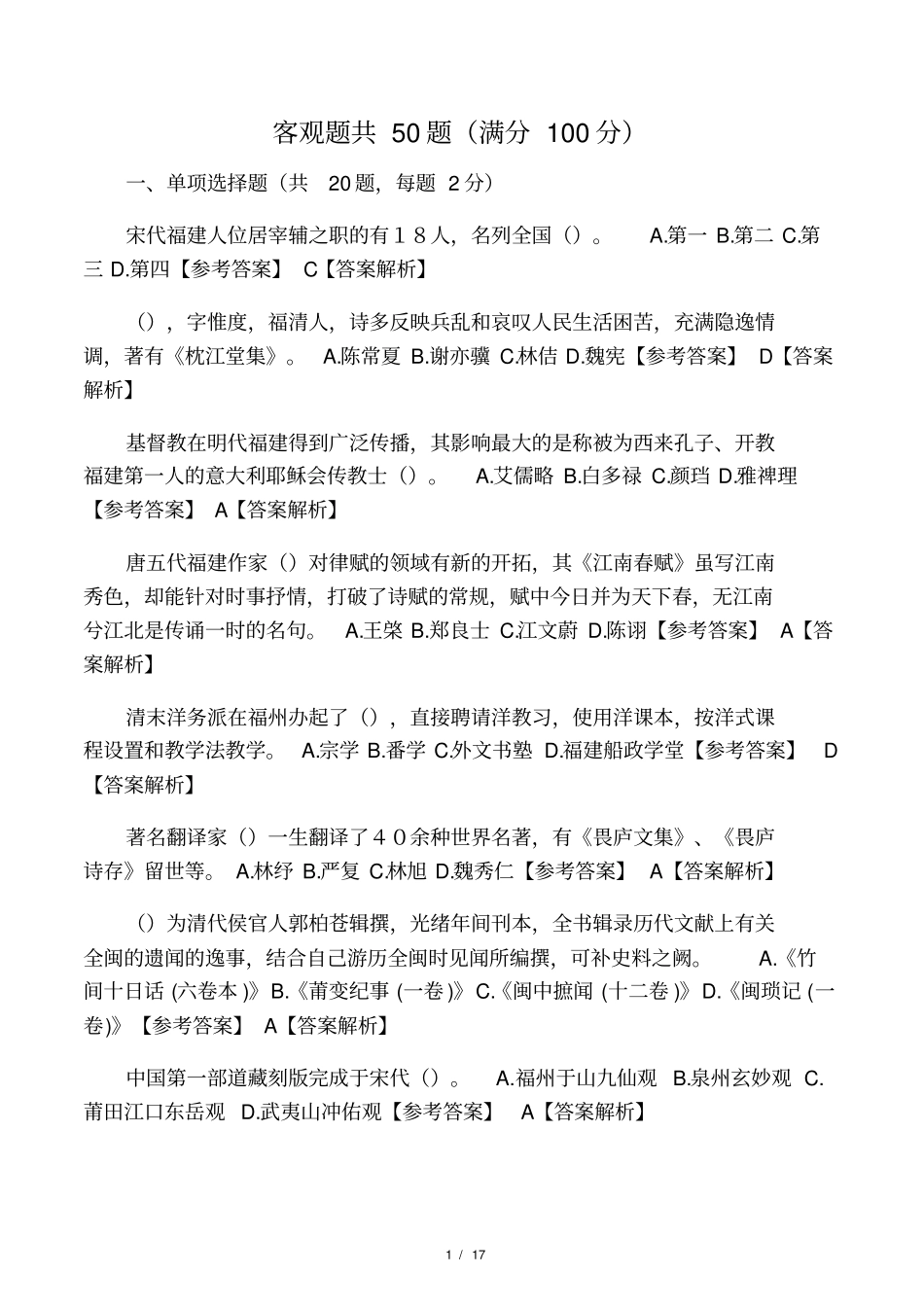 2017闽文化概念单选题_第1页
