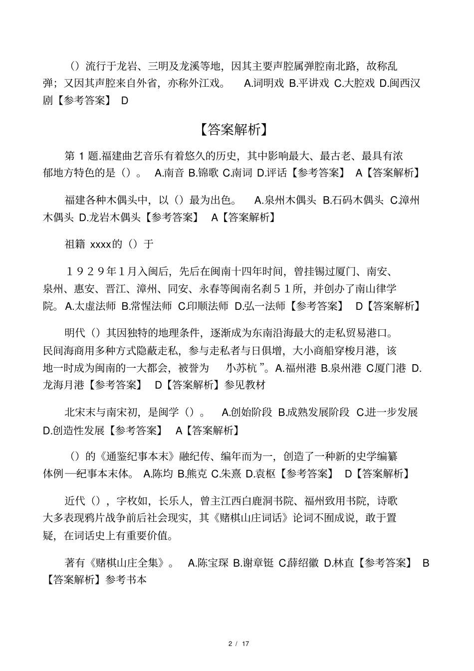2017闽文化概念单选题_第2页