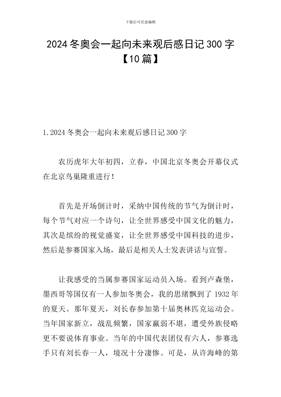 2024冬奥会一起向未来观后感日记300字_第1页