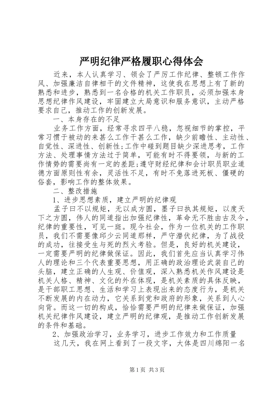 严明纪律严格履职心得体会_第1页