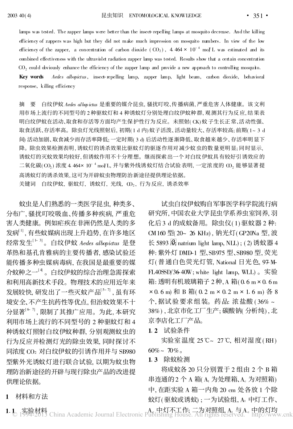 白纹伊蚊对光线与二氧化碳的行为反应_李剑泉_第2页