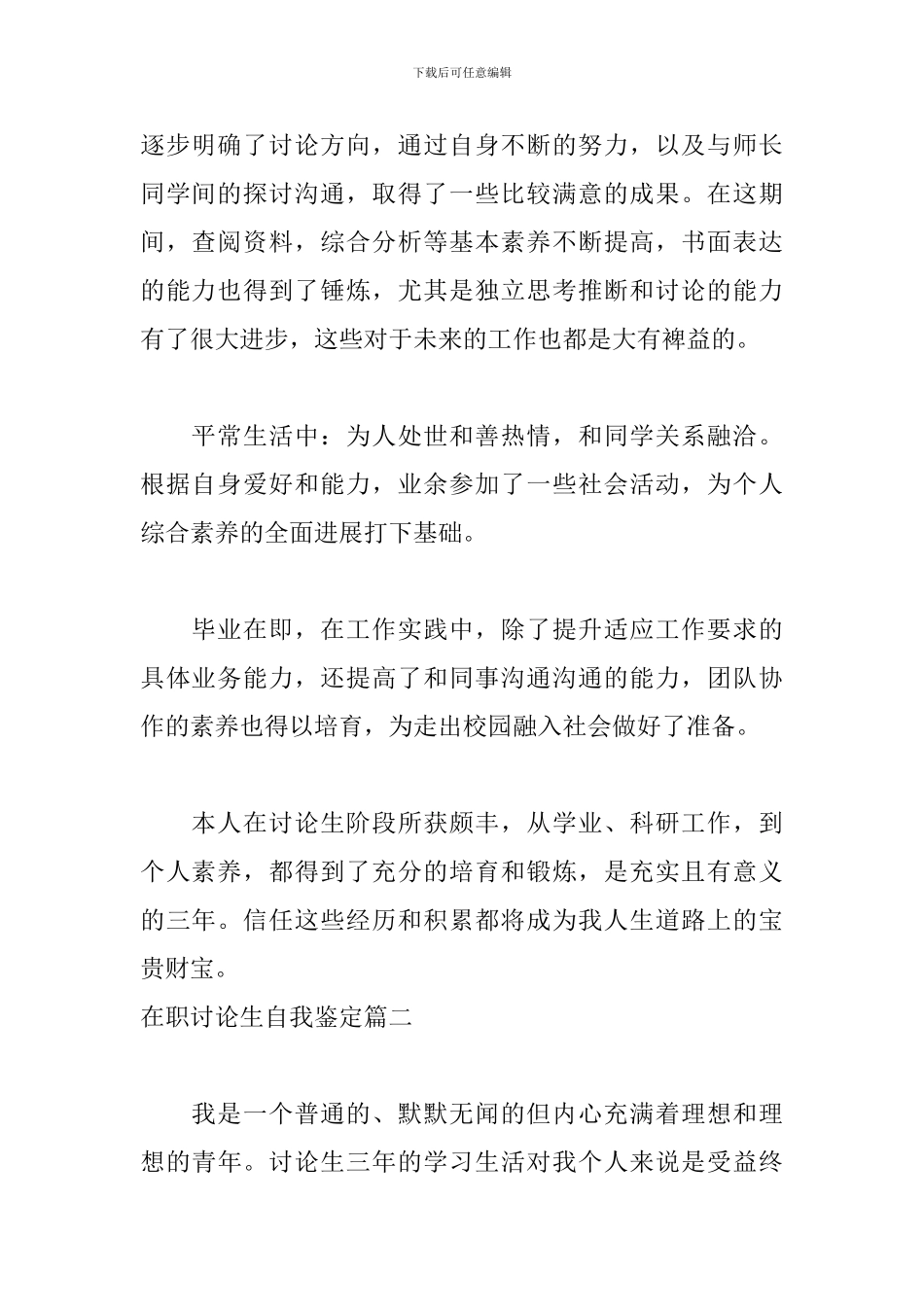 在职研究生自我鉴定六篇_第2页