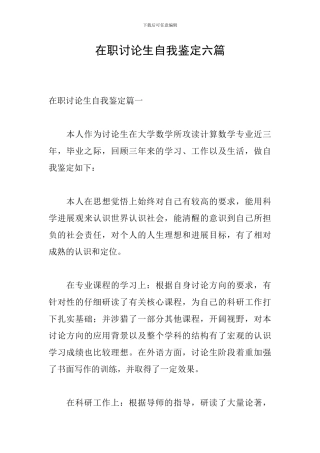 在职研究生自我鉴定六篇