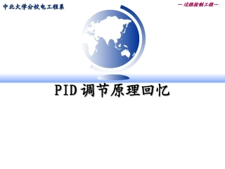 PID调节原理