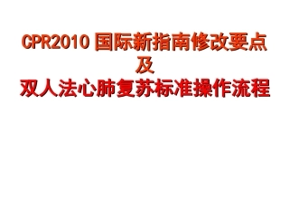 CPR2010国际新指南修改