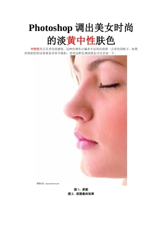 Photoshop调出美女时尚的淡黄中性肤色