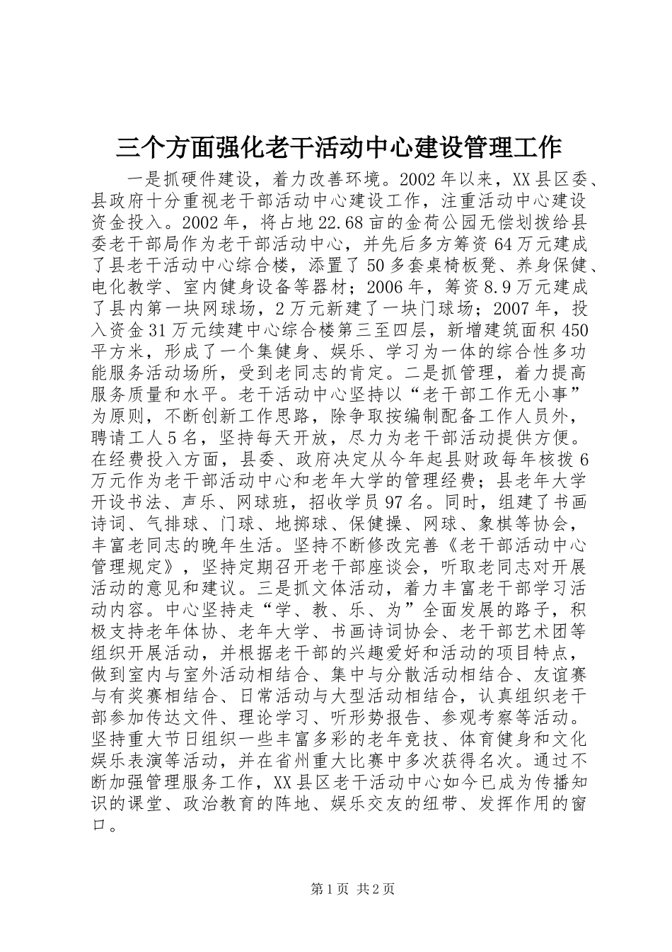 三个方面强化老干活动中心建设管理工作_第1页