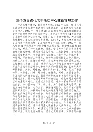 三个方面强化老干活动中心建设管理工作