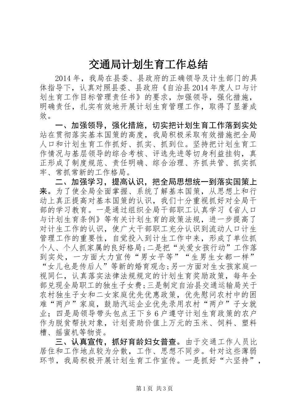 交通局计划生育工作总结_第1页