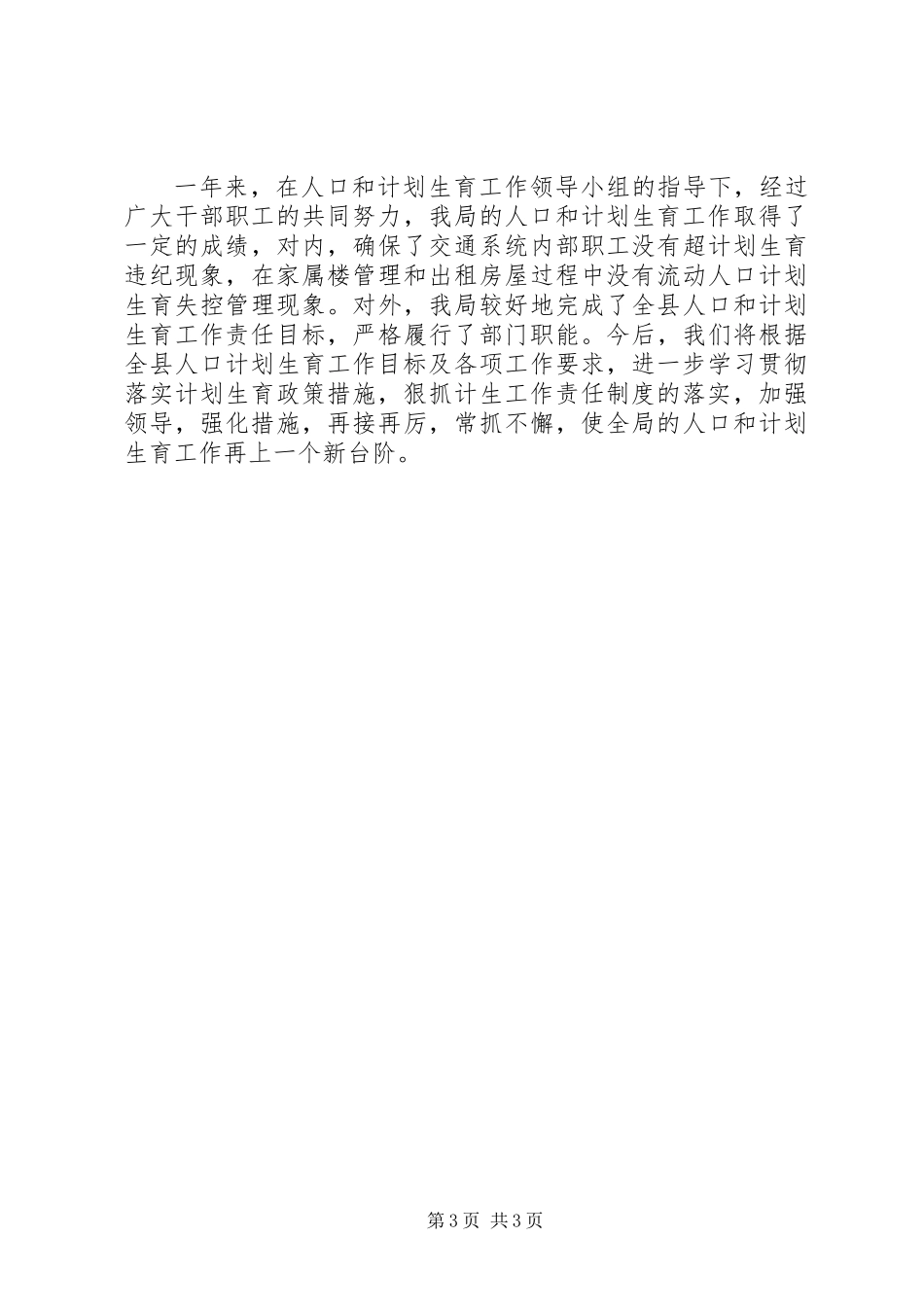 交通局计划生育工作总结_第3页