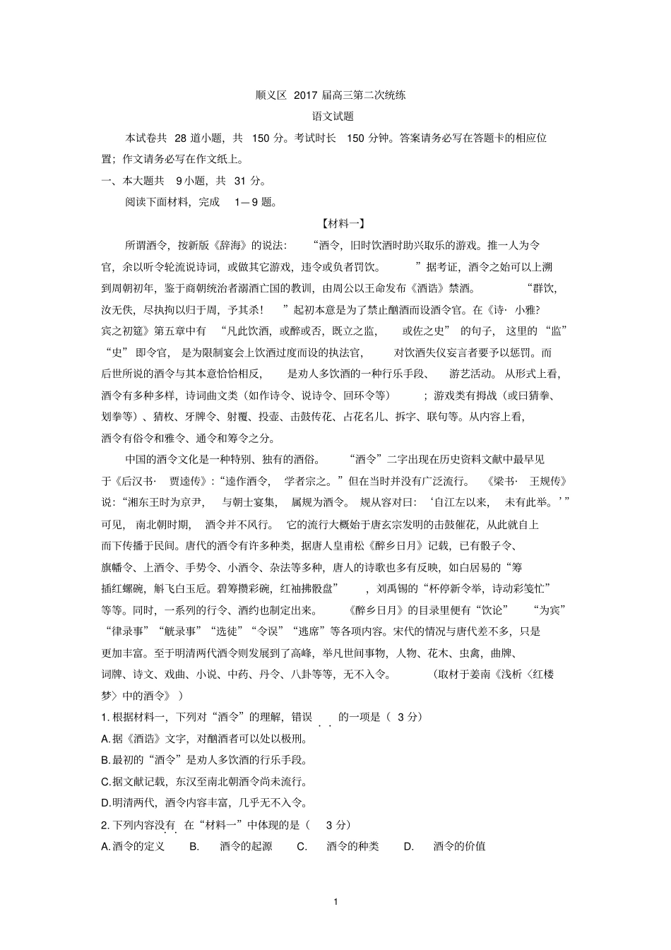 2017顺义高三一模语文试卷及答案分析_第1页