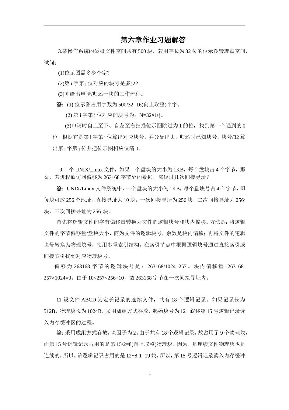 操作系统 第六章作业习题解答_第1页