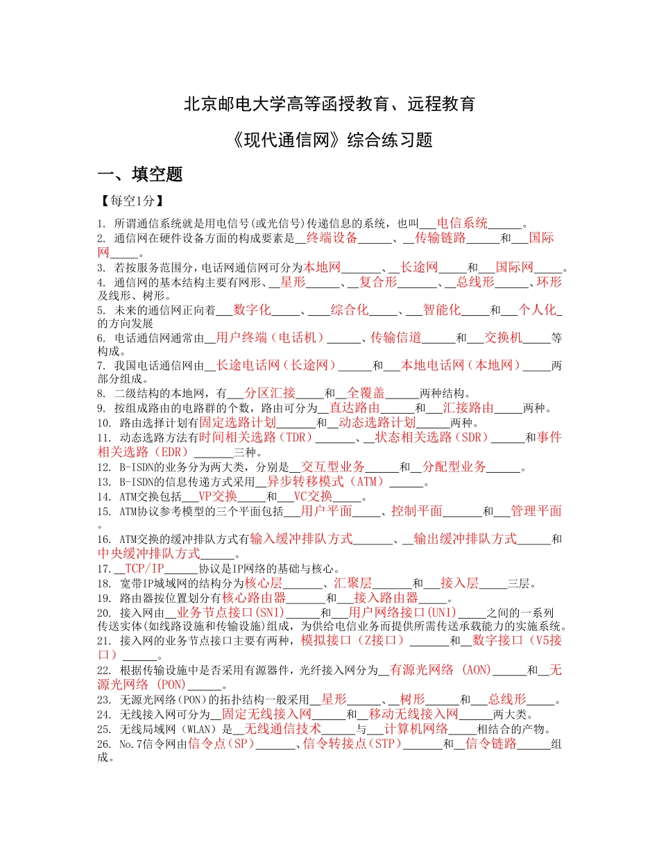 《现代通信网》阶段作业全_第1页