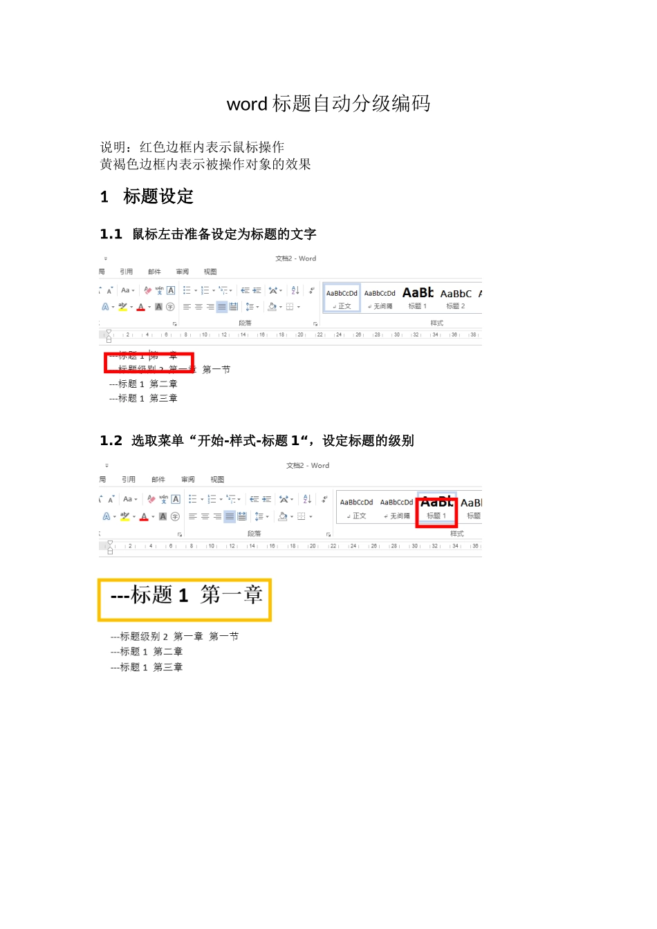 WORD2013 标题自动分级编码_第1页