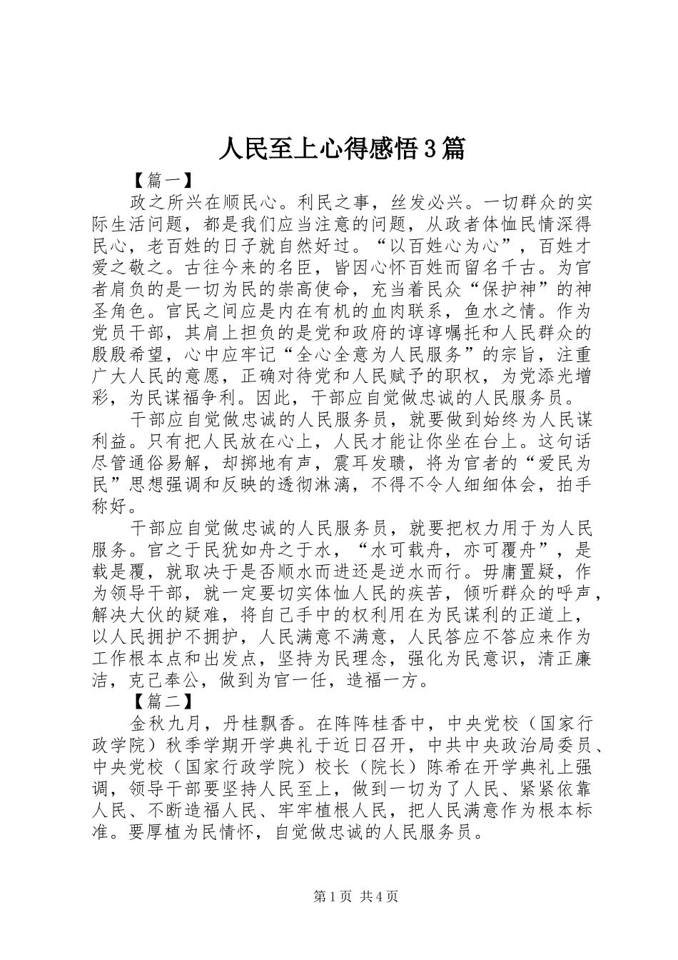人民至上心得感悟3篇_第1页