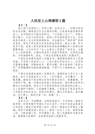 人民至上心得感悟3篇