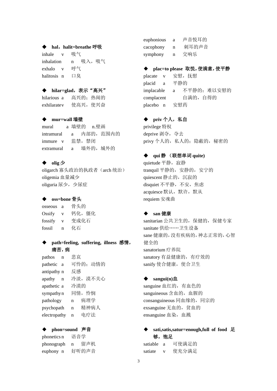 SAT常见词根前缀总结_第3页