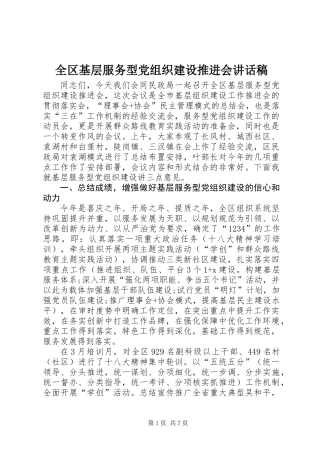 全区基层服务型党组织建设推进会讲话稿