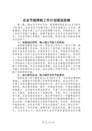 企业节能降耗工作计划规划思路