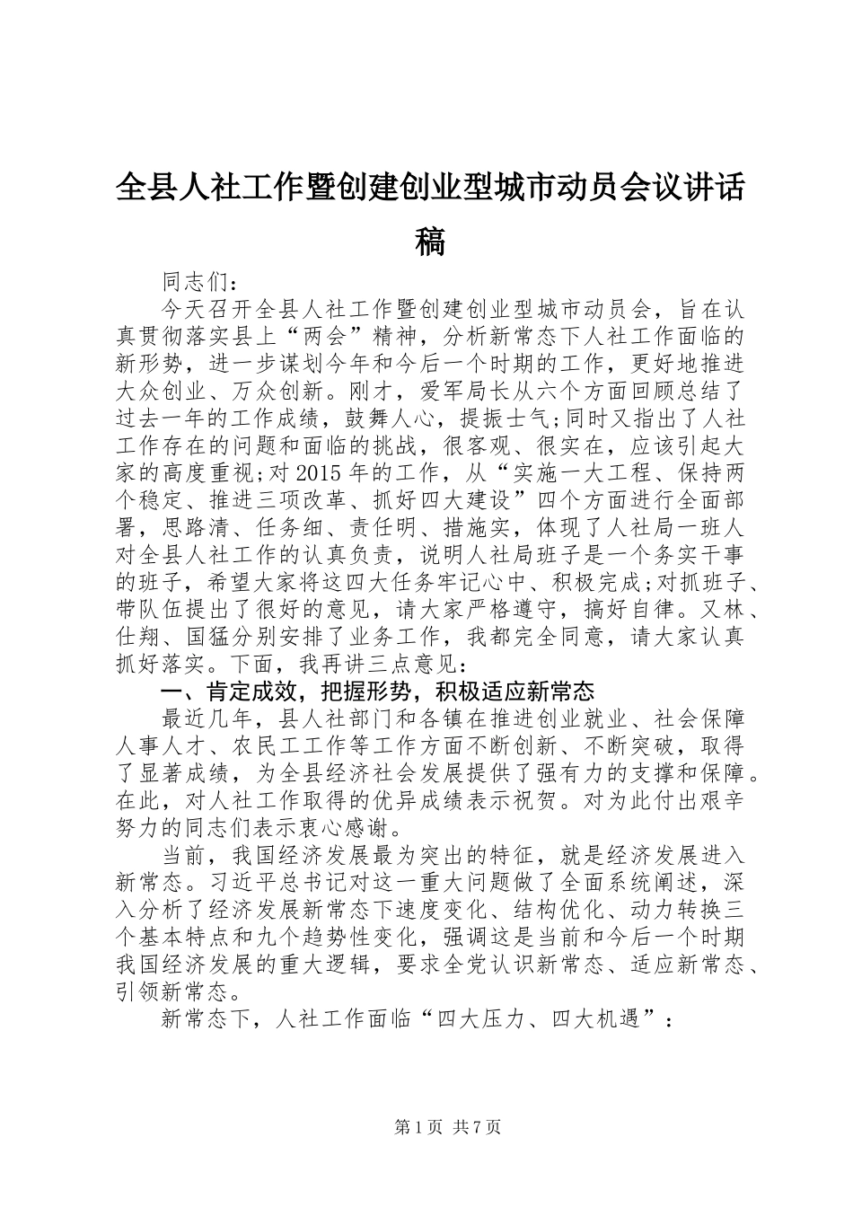 全县人社工作暨创建创业型城市动员会议讲话稿_第1页