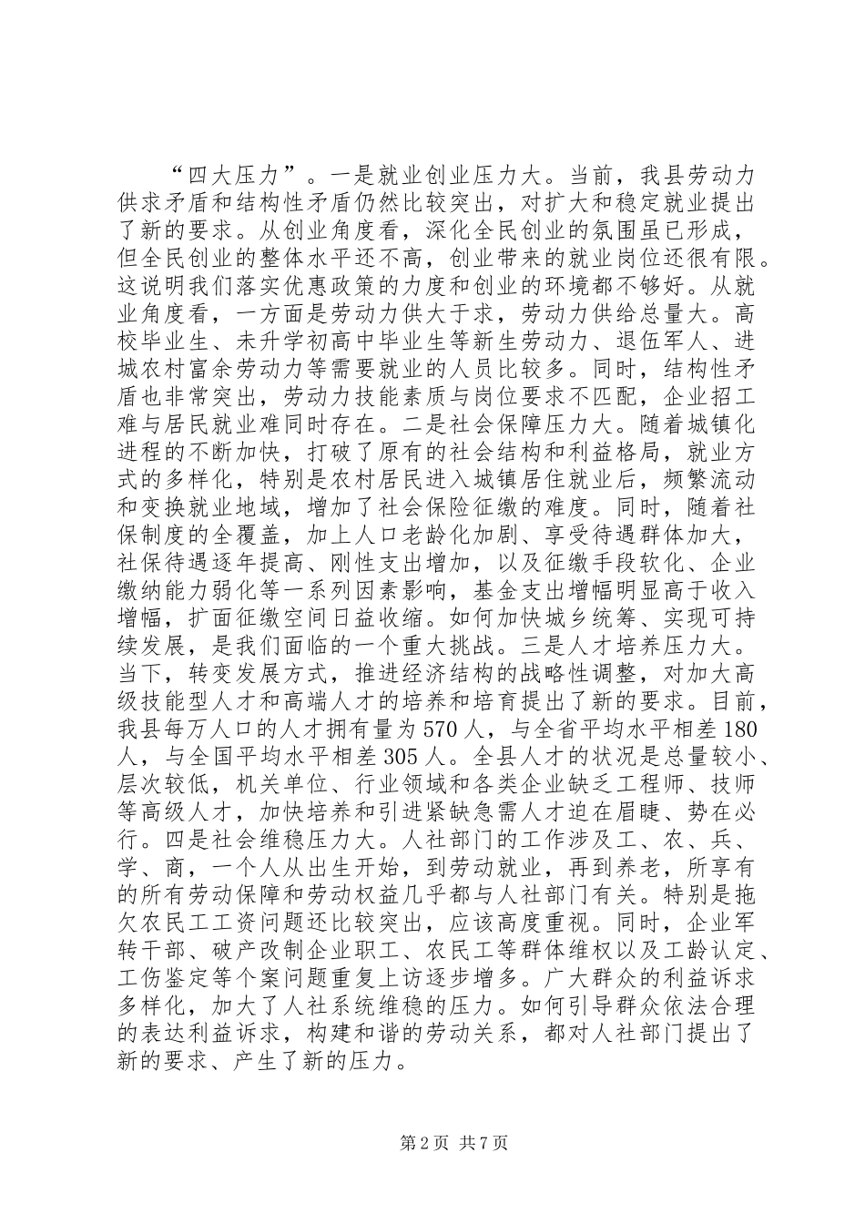 全县人社工作暨创建创业型城市动员会议讲话稿_第2页