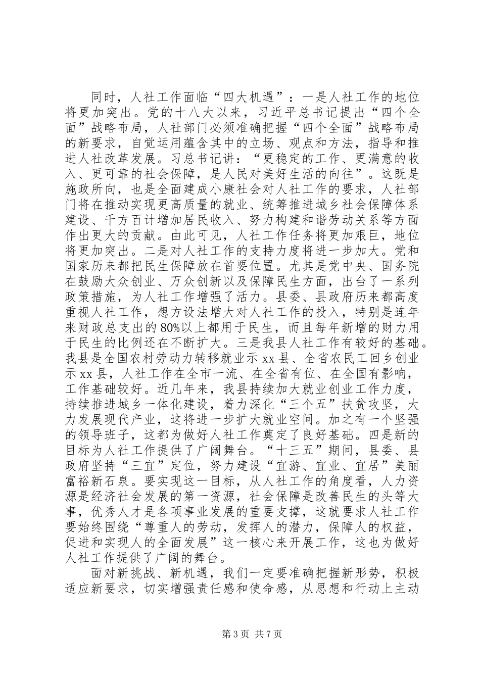 全县人社工作暨创建创业型城市动员会议讲话稿_第3页
