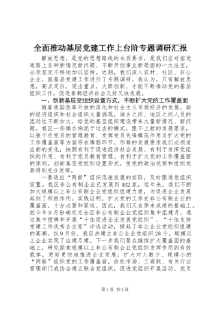 全面推动基层党建工作上台阶专题调研汇报
