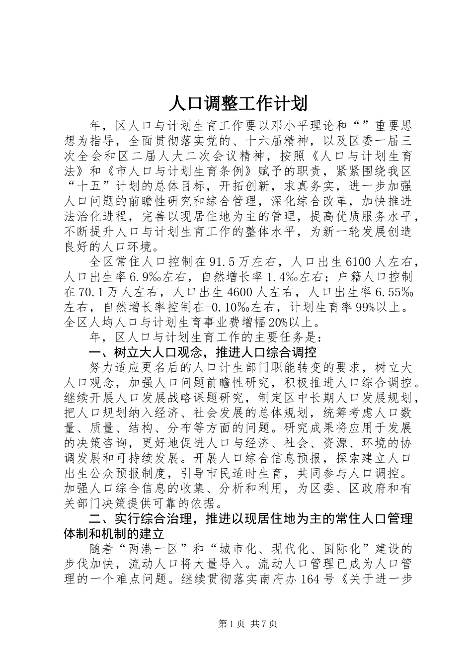 人口调整工作计划_第1页