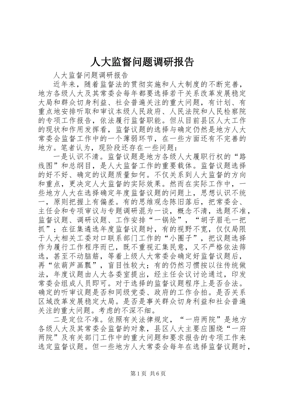 人大监督问题调研报告_第1页