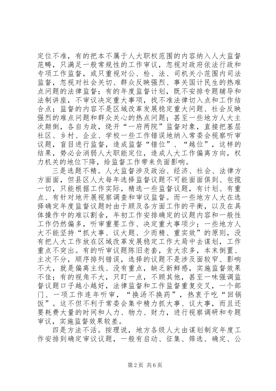 人大监督问题调研报告_第2页