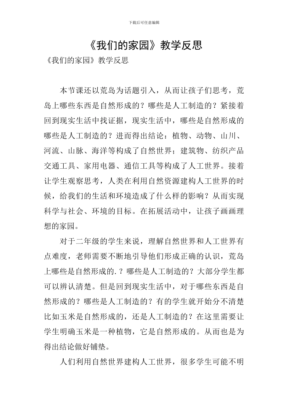 《我们的家园》教学反思_第1页