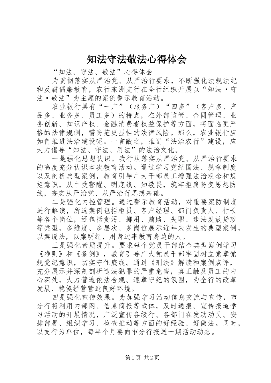 知法守法敬法心得体会_第1页
