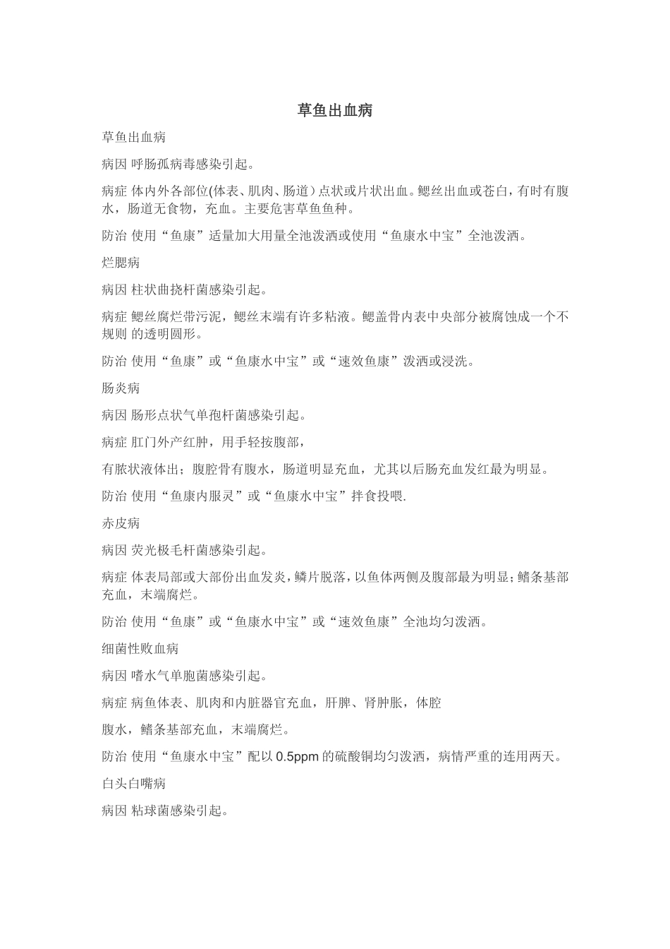 常见草鱼鱼病及其治疗_第1页