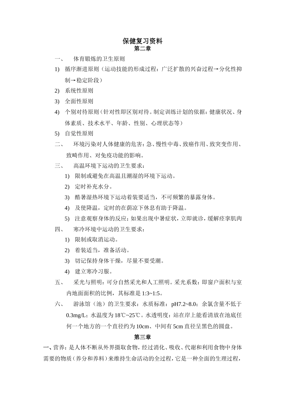 保健复习资料_第1页