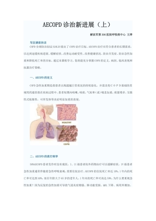 AECOPD(慢性阻塞性肺疾病急性发作)诊治新进展