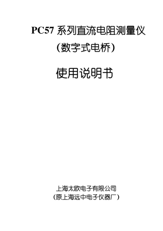 PC57系列直流电阻测量仪