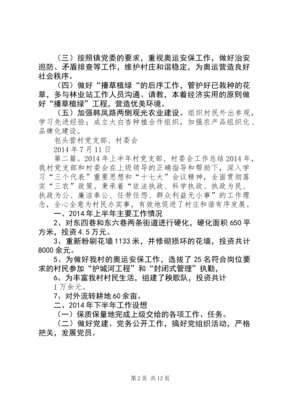 上半年村党支部、村委会工作总结(精选多篇)_第2页
