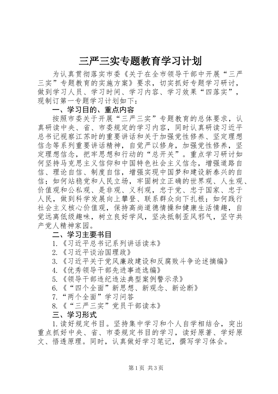 三严三实专题教育学习计划_第1页