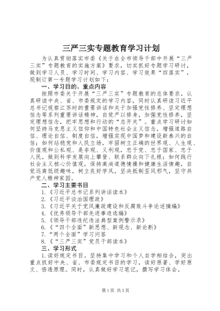 三严三实专题教育学习计划