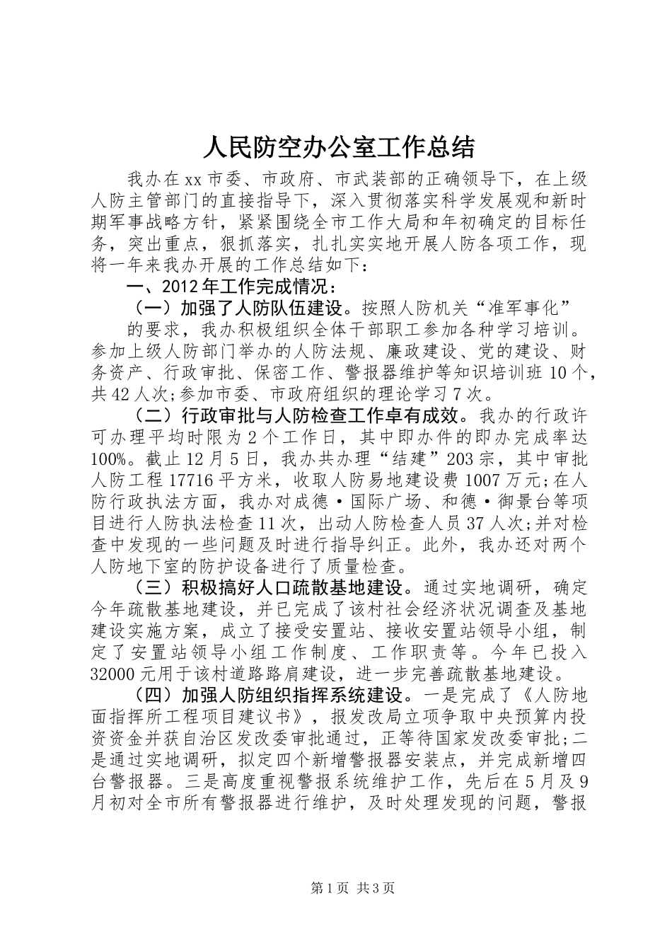 人民防空办公室工作总结_第1页
