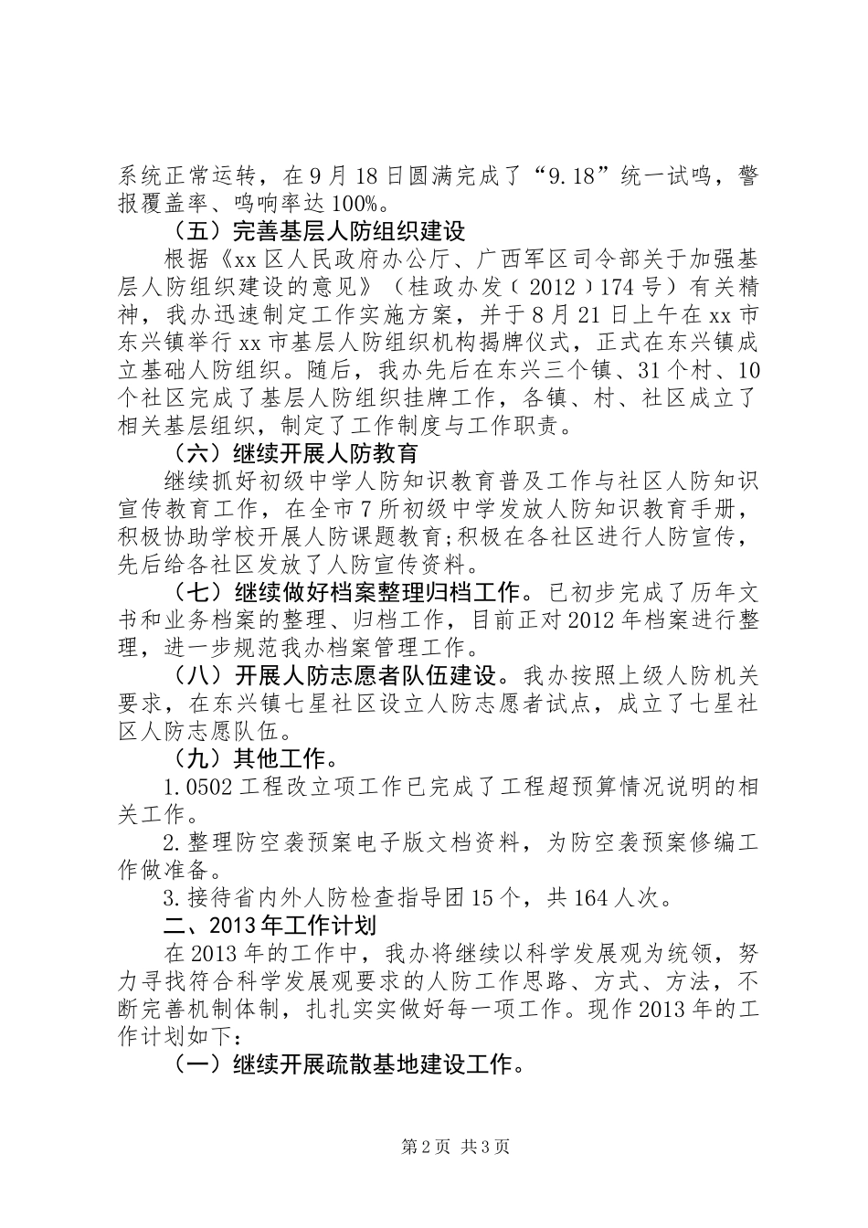 人民防空办公室工作总结_第2页